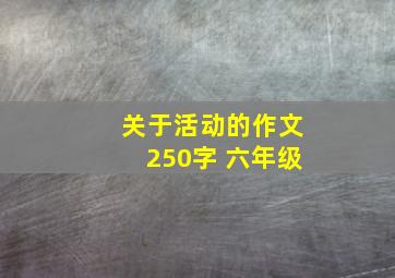 关于活动的作文250字 六年级